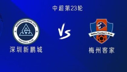 英雄联盟世界赛官网赛程-新鹏城vs梅州：双方均五外援出战，廖力生替补