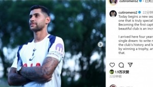 罗梅罗：担任热刺第一队长是难以置信的荣誉，希望球队团结一致