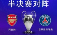 官网直播指南-挑战者巴黎阿森纳争决赛门票 双方都只进过1次决赛&amp;遗憾落败