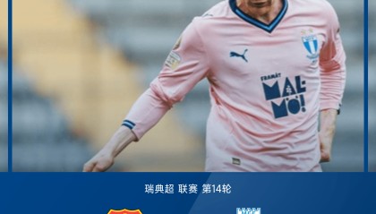 S赛信息-瑞超战报：彼得洛维奇造险，克拉斯尼奇神扑，哥德堡0-0马尔默
